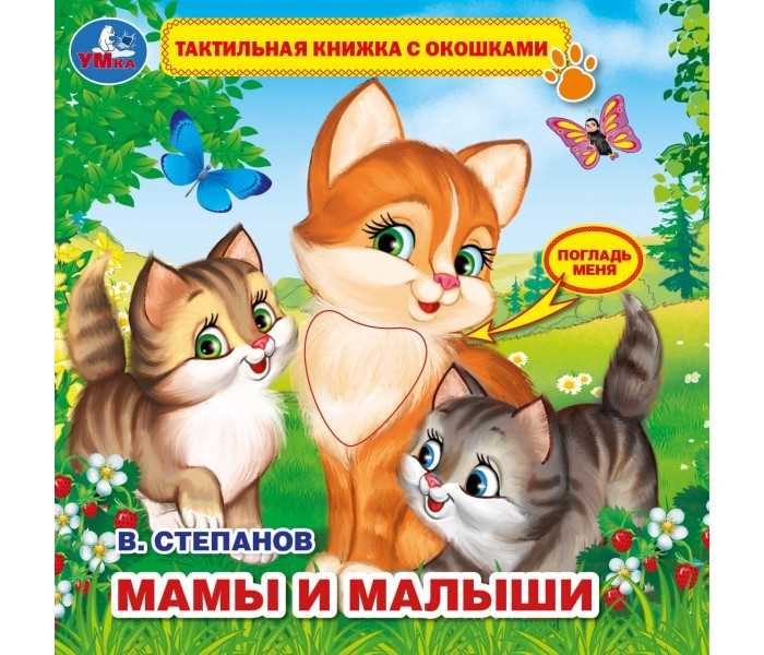 Тактильная книжка с окошками Мамы и малыши 
