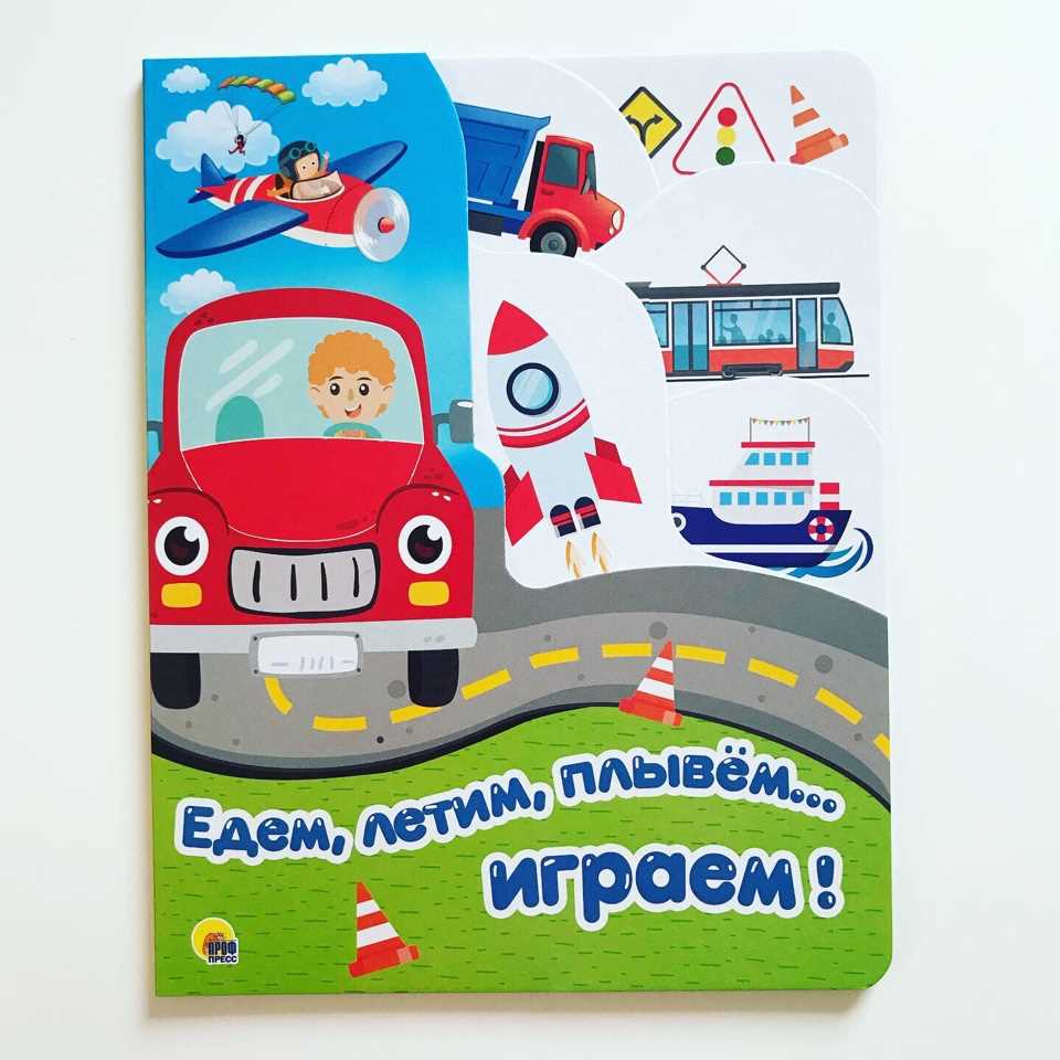 Едем, летим, плывем...играем!