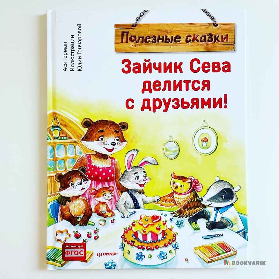 Зайчик Сева делится с друзьями!