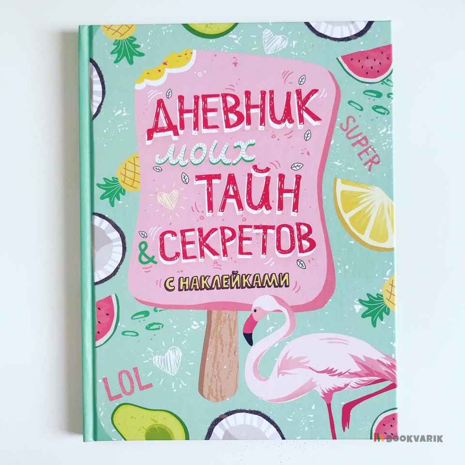 Дневник моих тайн и секретов с наклейками