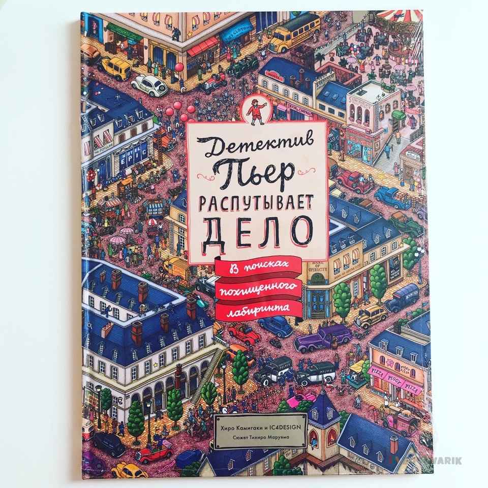 Детектив Пьер распутывает дело. В поисках похищенного лабиринта