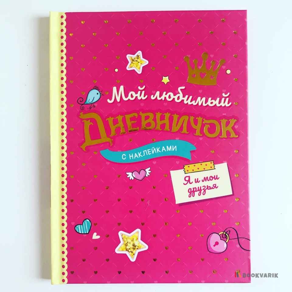 Я и мои друзья. Мой любимый дневничок с наклейками