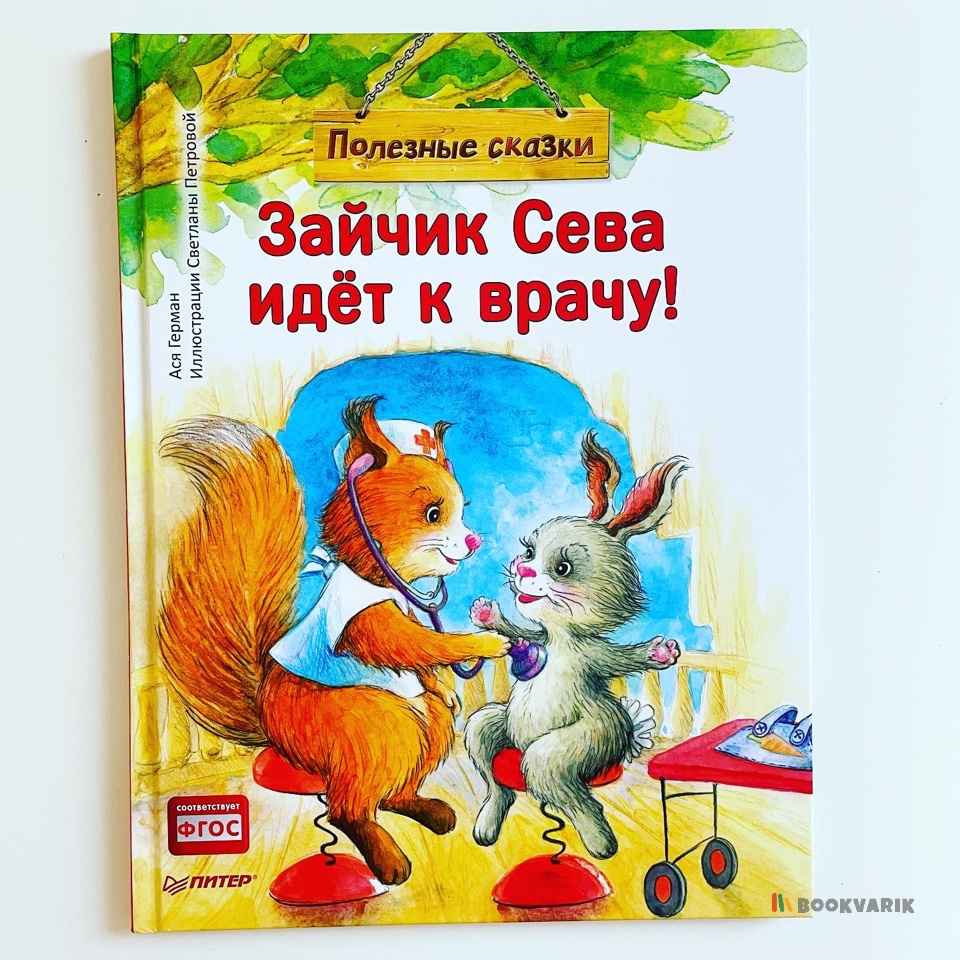 Зайчик Сева идёт к врачу!