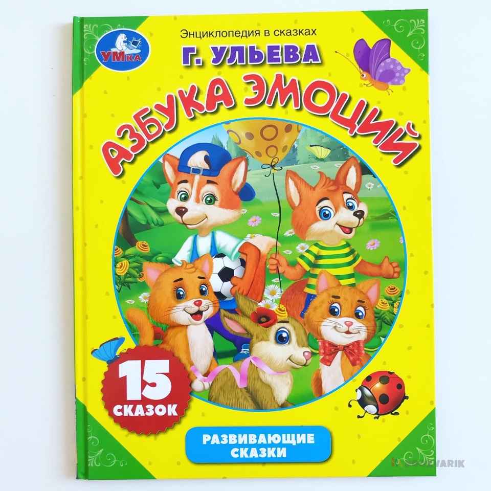 Энциклопедия в сказках. Азбука Эмоций