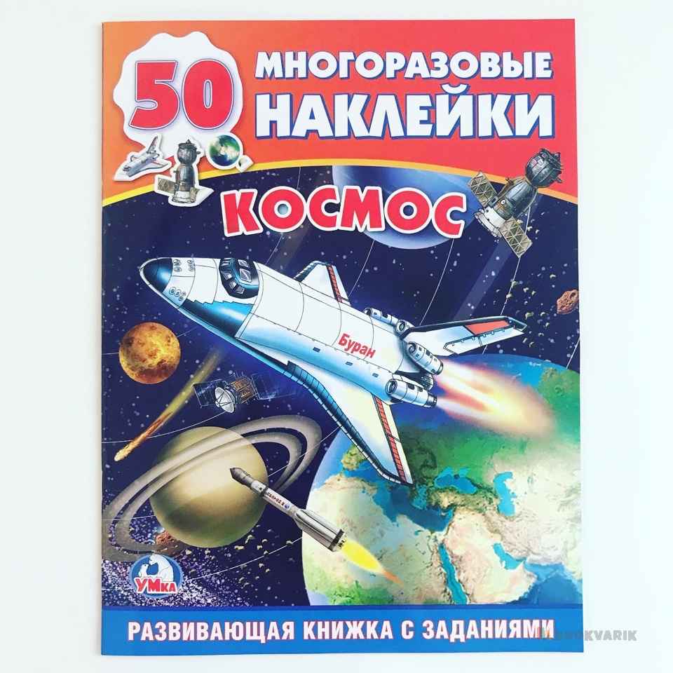 Космос. Многоразовые наклейки +50