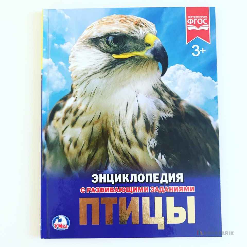 Птицы. Энциклопедия с развивающими заданиями