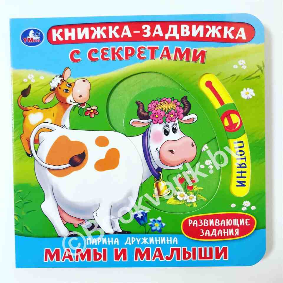 Мамы и малыши. Книжка-задвижка с секретом