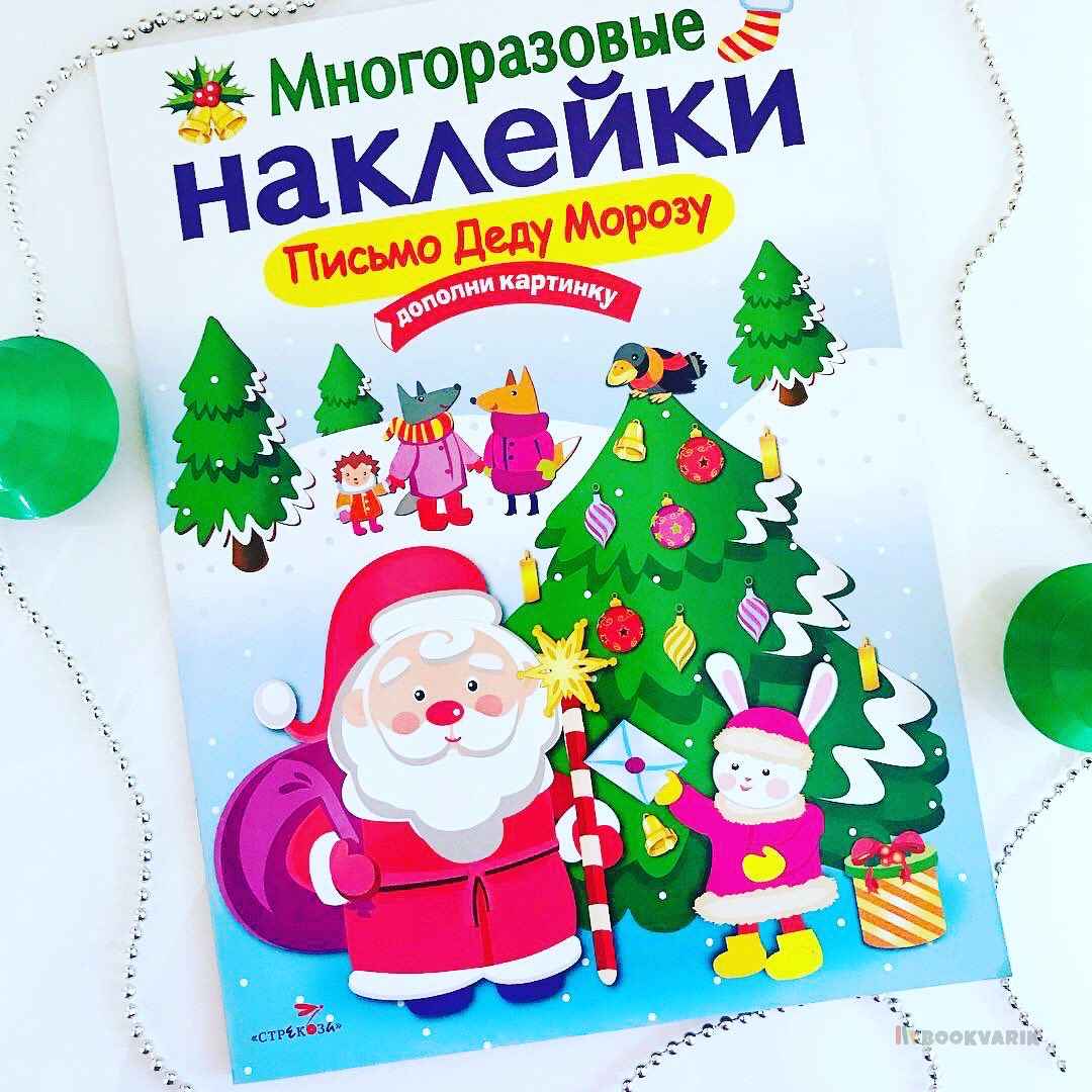 Письмо Деду Морозу. Многоразовые наклейки