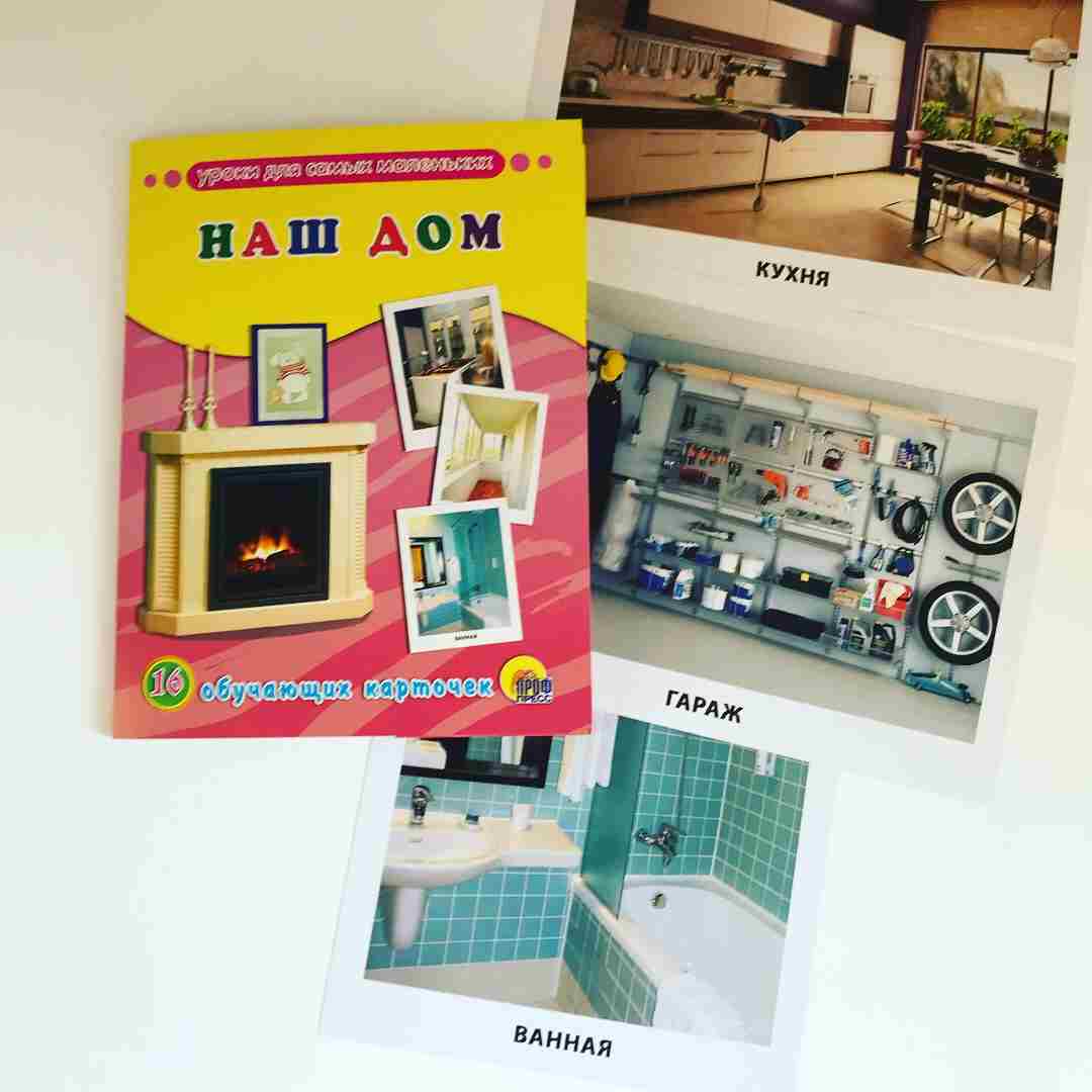 Наш дом. 16 обучающих карточек