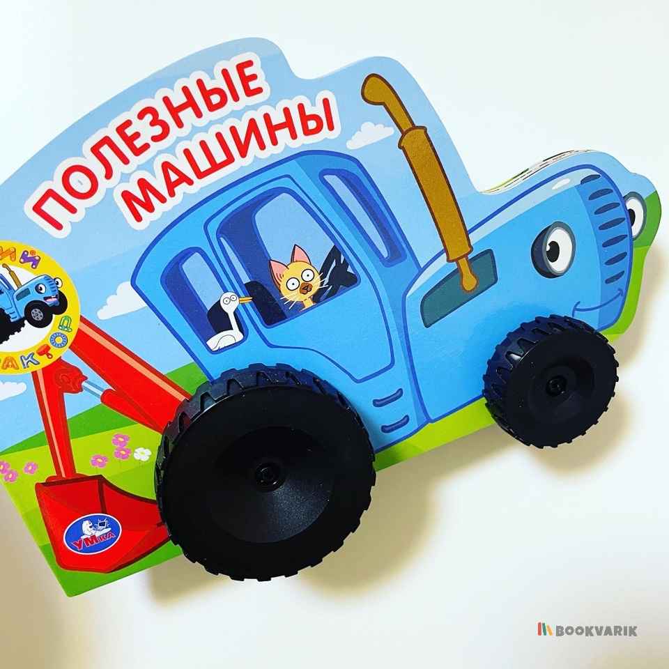 Полезные машины. Книжка на колесиках