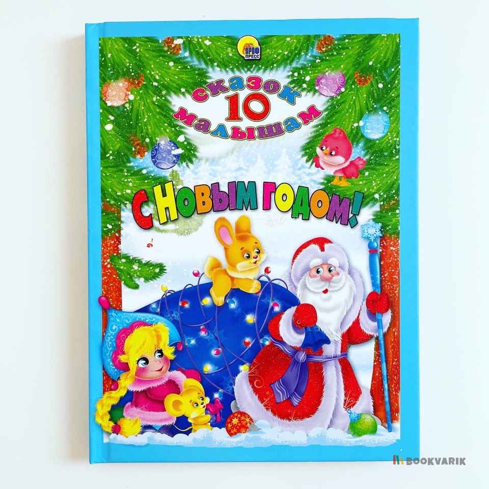 С Новым годом! 10 сказок малышам