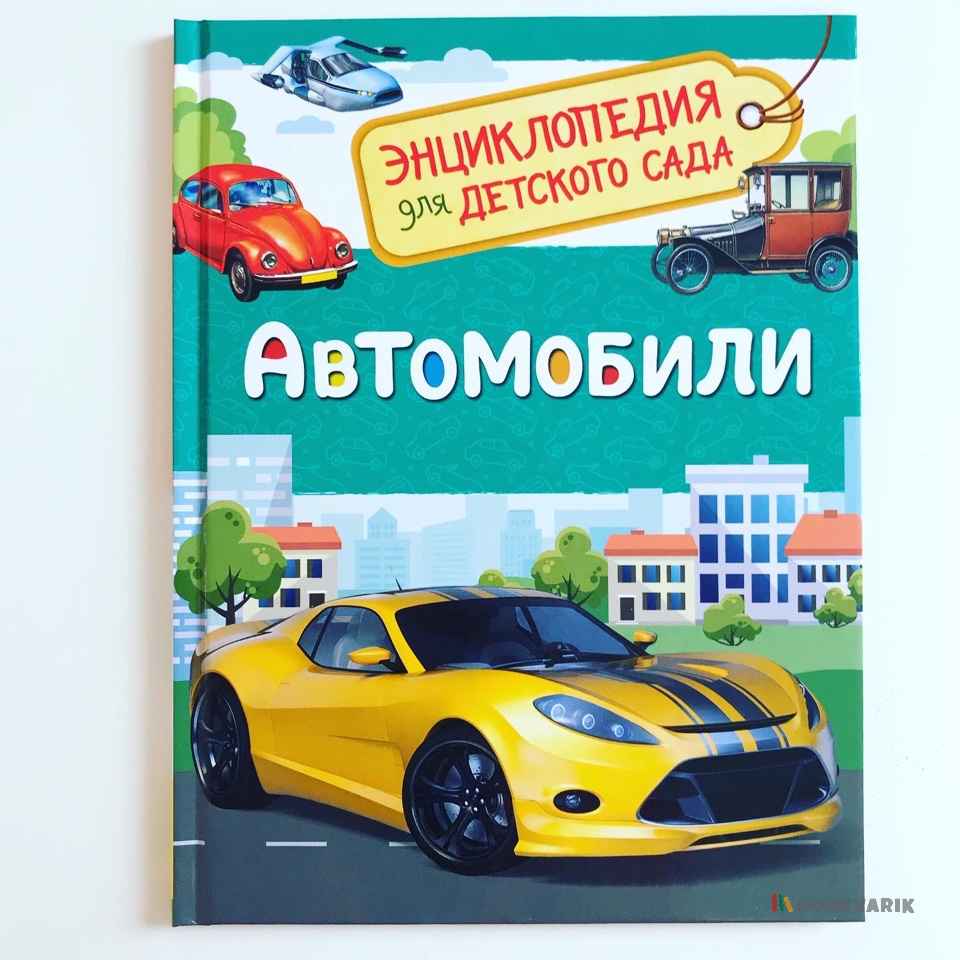 Автомобили. Энциклопедия для детского сада