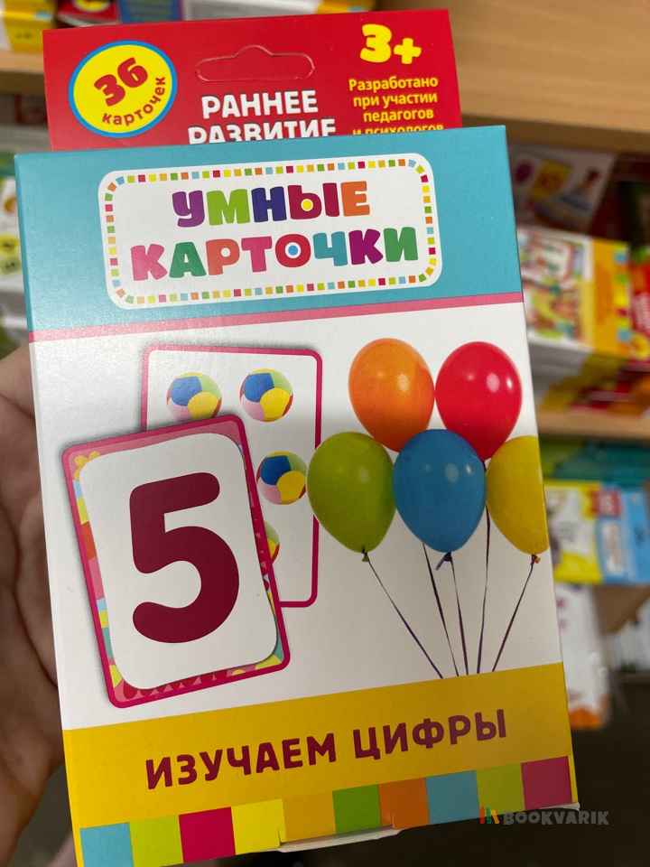 Умные карточки Изучаем цифры