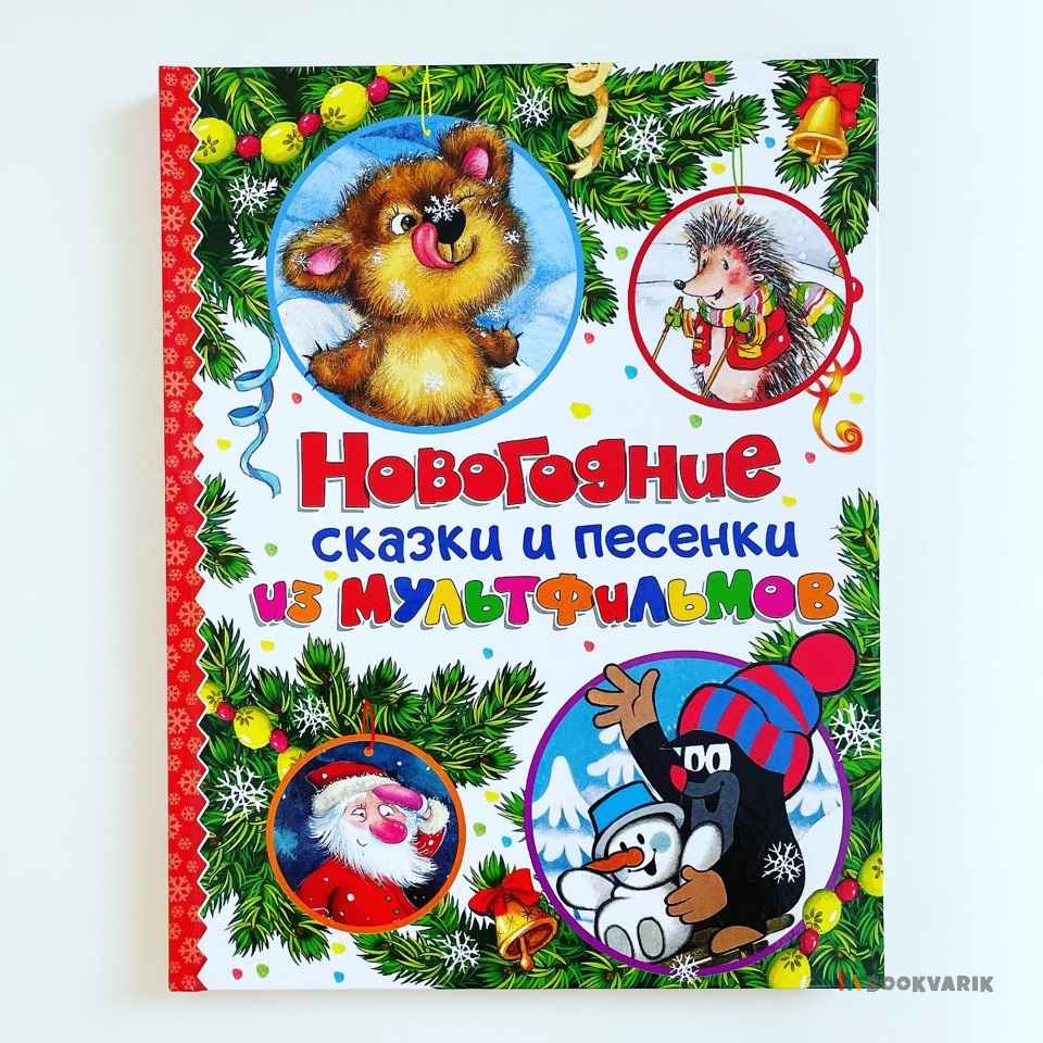 Новогодние сказки и песенки из мультфильмов