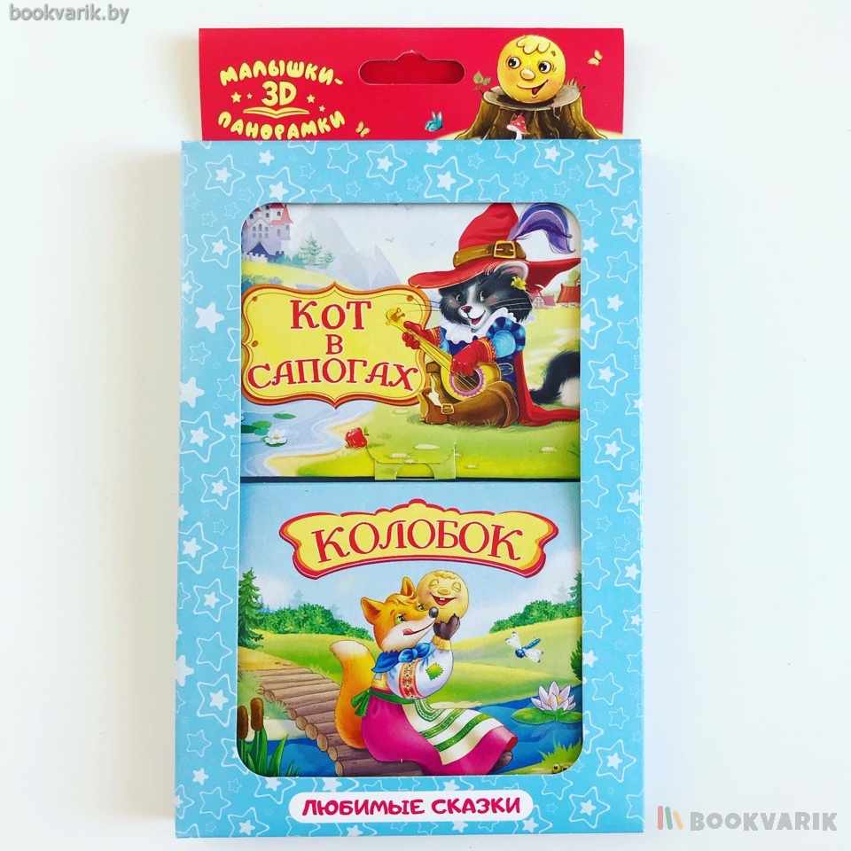 Набор панорамки-малышки Колобок+Кот в сапогах
