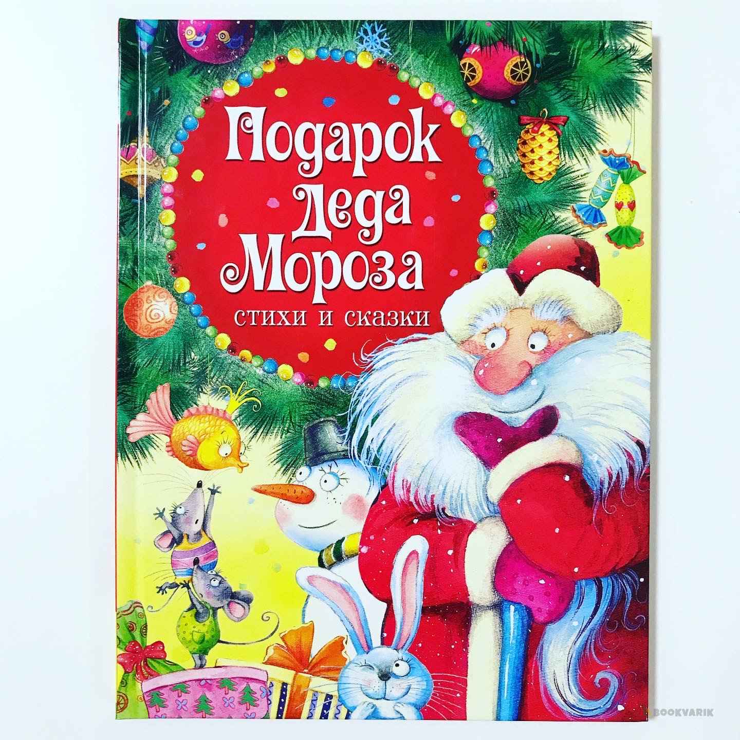 Подарок Деда Мороза. Стихи и сказки