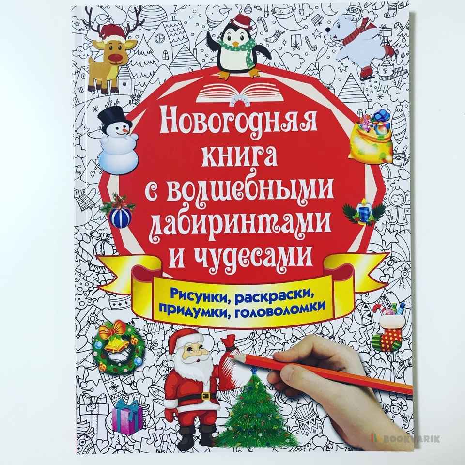 Новогодняя книга с волшебными лабиринтами и чудесами