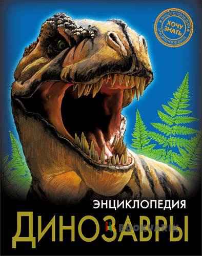 Динозавры. Хочу знать. Энциклопедия
