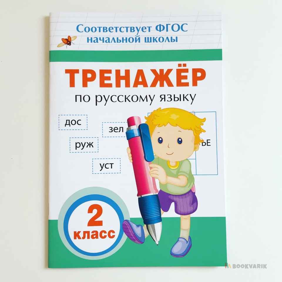 Тренажер по русскому языку. 2 класс