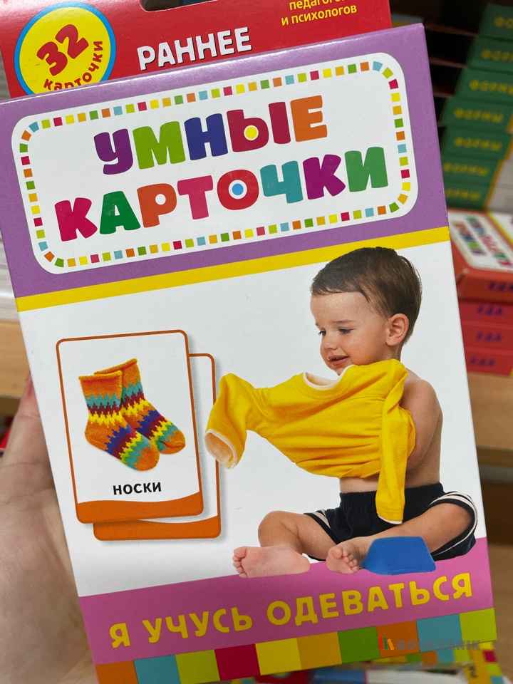 Умные карточки Я учусь одеваться