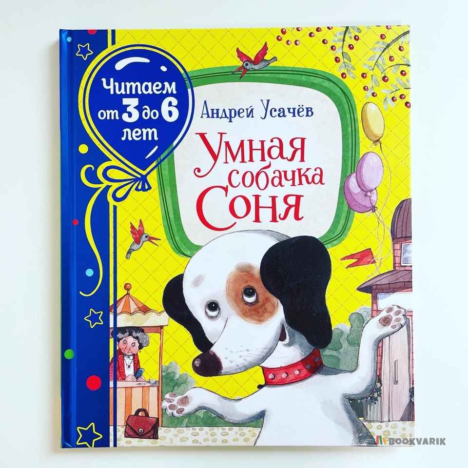 Умная собачка Соня (Читаем от 3 до 6 лет) 
