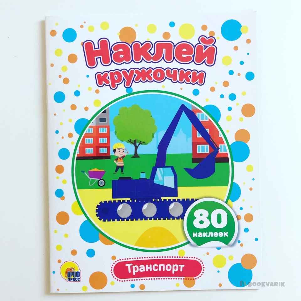 Наклей кружочки. Транспорт