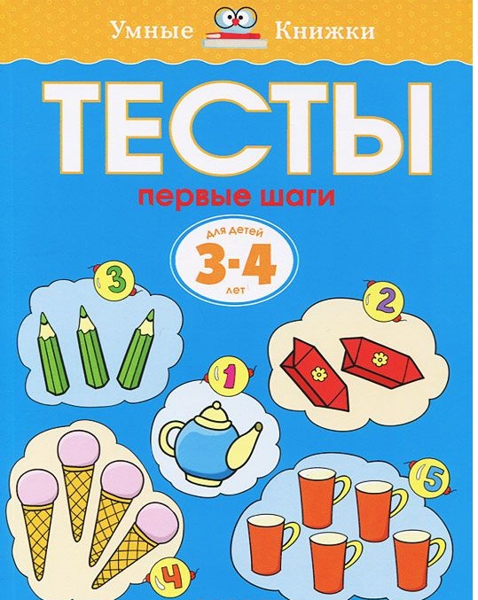 Тесты Первые шаги (3-4 года)