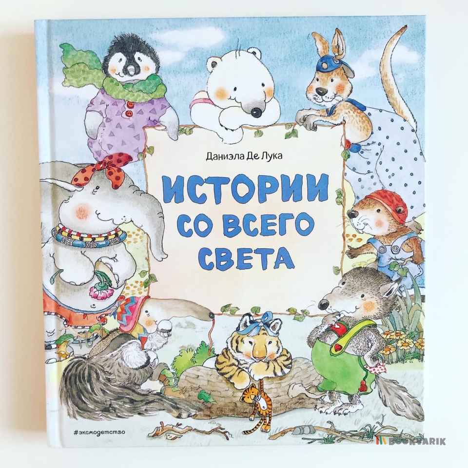 ИСТОРИИ СО ВСЕГО СВЕТА