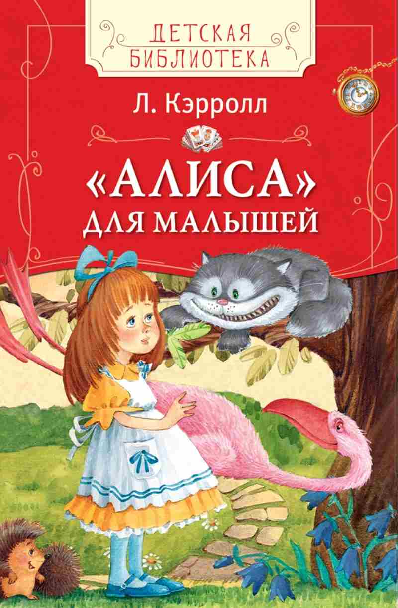 Кэрролл алиса. 