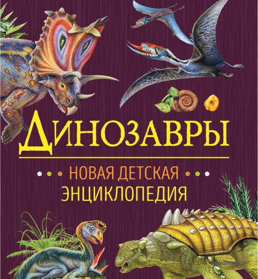Динозавры. Новая детская энциклопедия