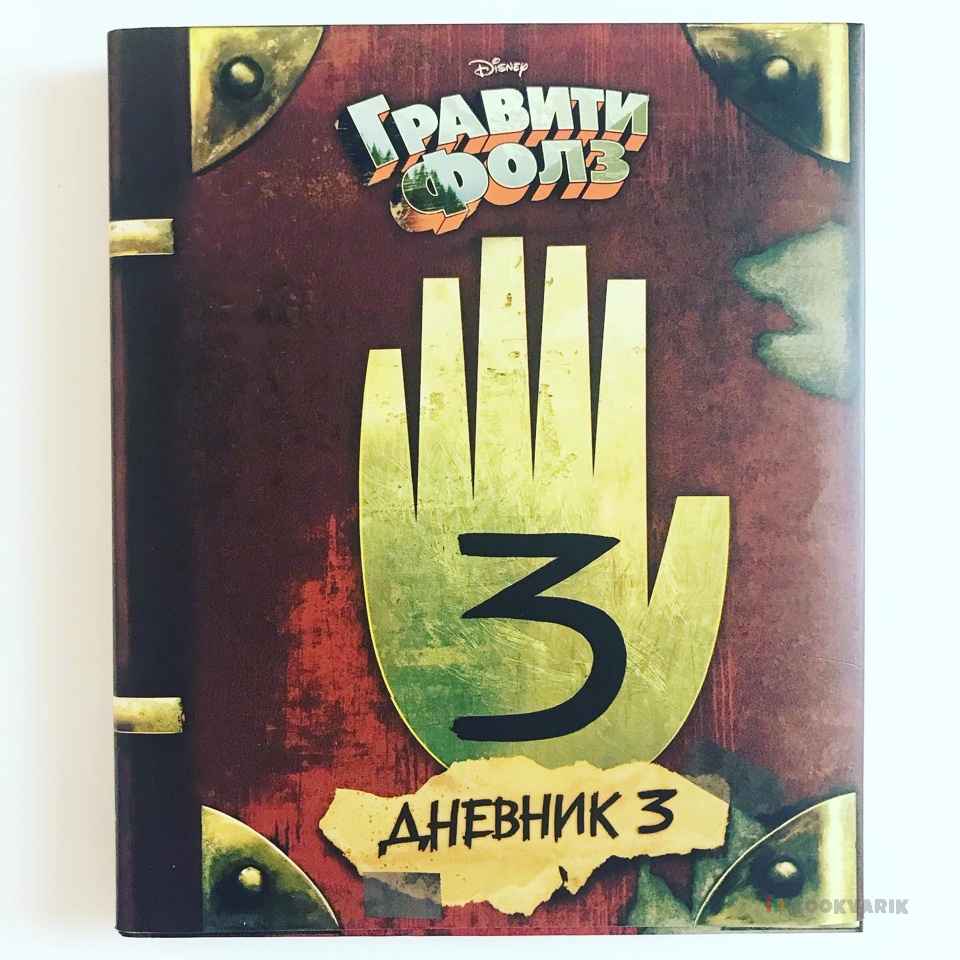 Гравити Фолз. Дневник 3