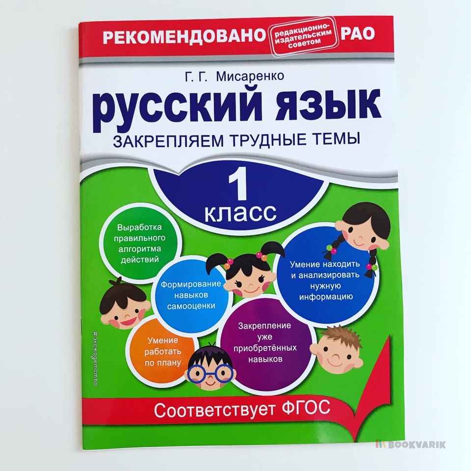 Русский язык. Закрепляем трудные темы. 1 класс