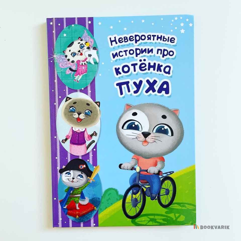 Невероятные истории про котенка Пуха