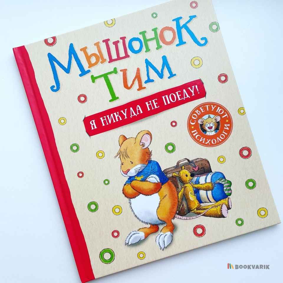 Мышонок Тим. Я никуда не поеду