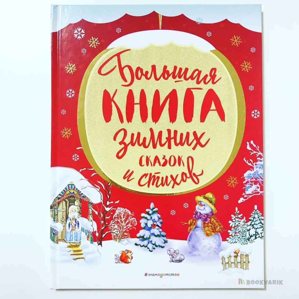 Большая книга зимних сказок и стихов