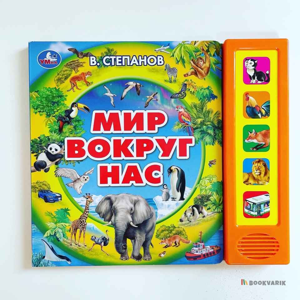Мир вокруг нас. В. Степанов. Говорящая энциклопедия
