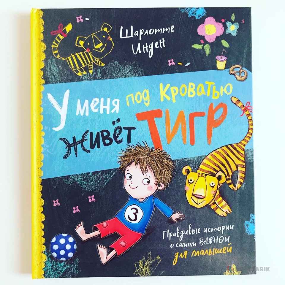 У меня под кроватью живет тигр