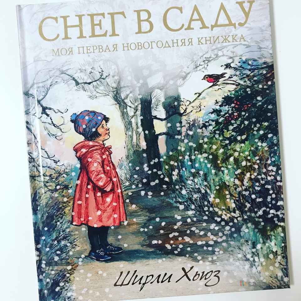 Снег в саду. Моя первая новогодняя книжка