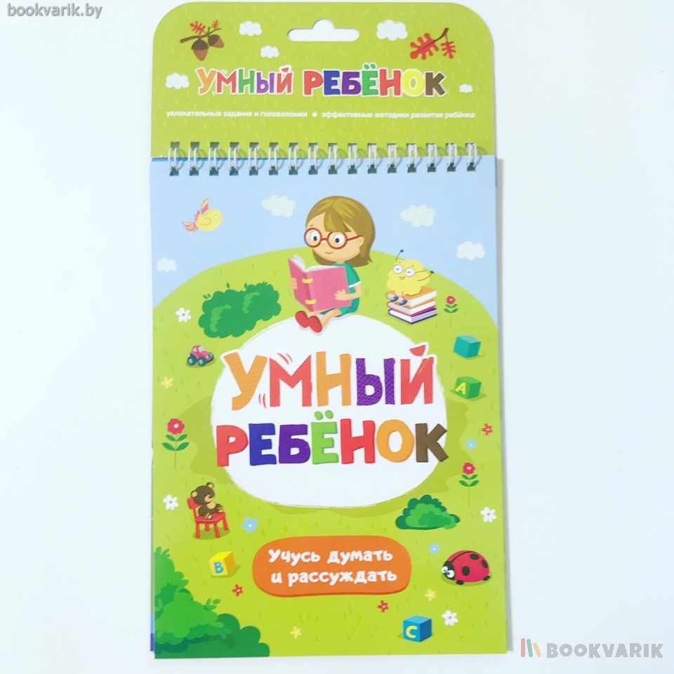 Умный ребенок. Учусь думать и рассуждать