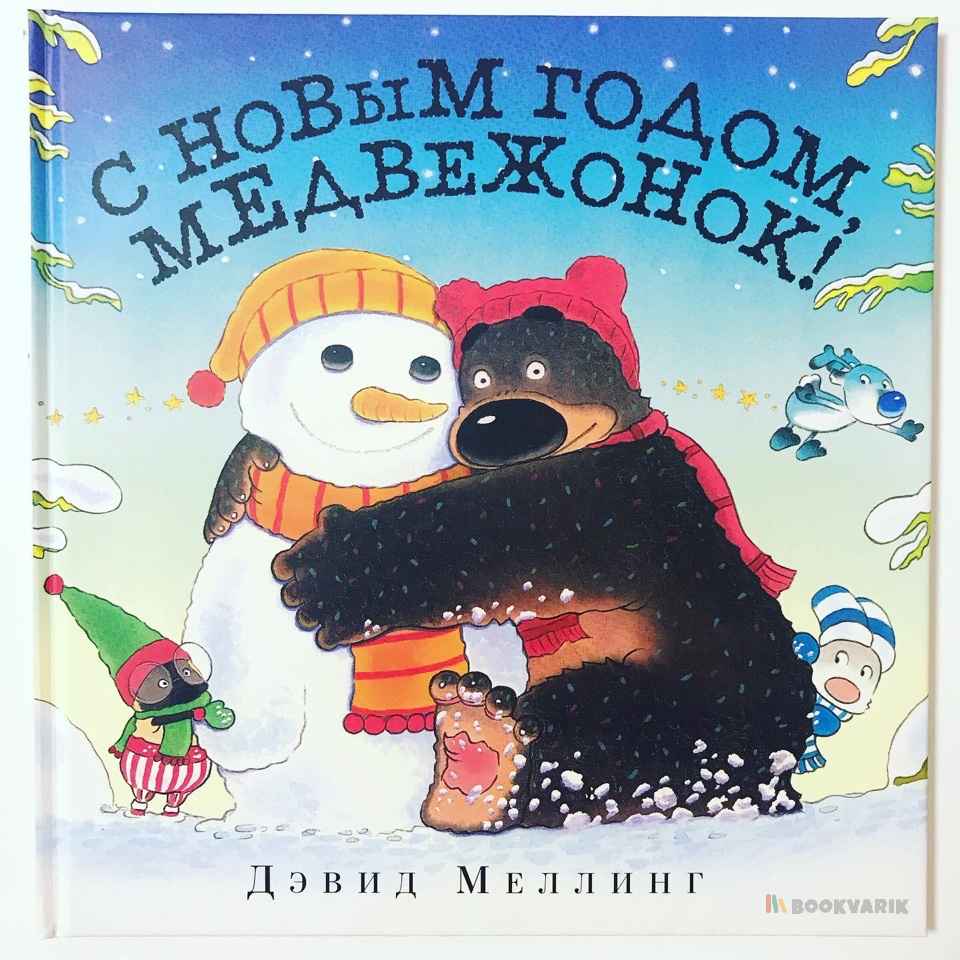 С Новым Годом, Медвежонок!