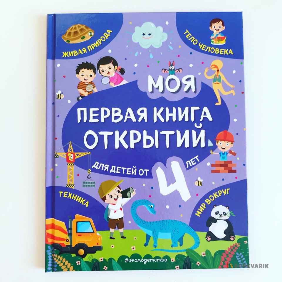 Моя первая книга открытий для детей от 4-х лет
