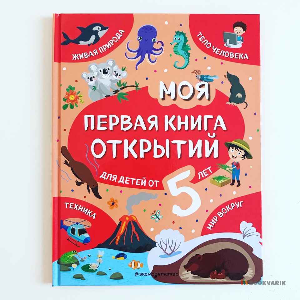Моя первая книга открытий для детей от 5-ти лет