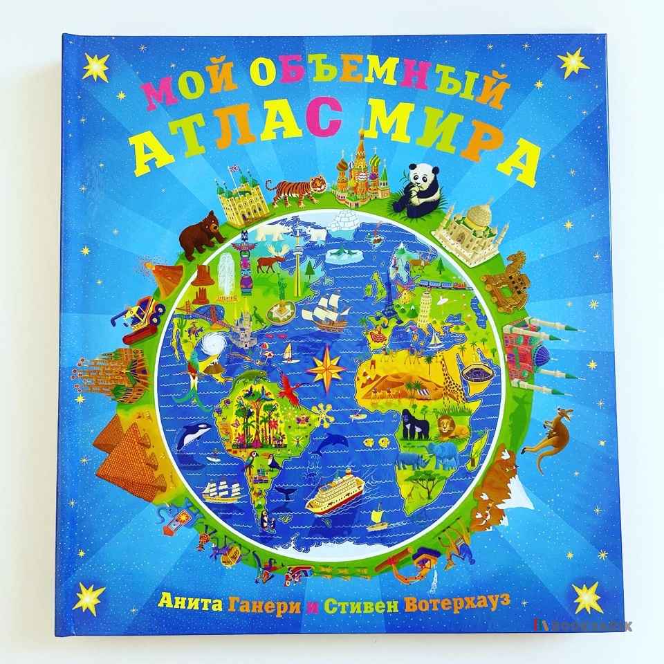 Мой объемный атлас мира