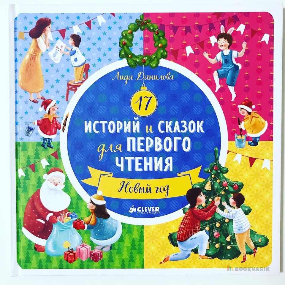17 историй и сказок для первого чтения. Новый год