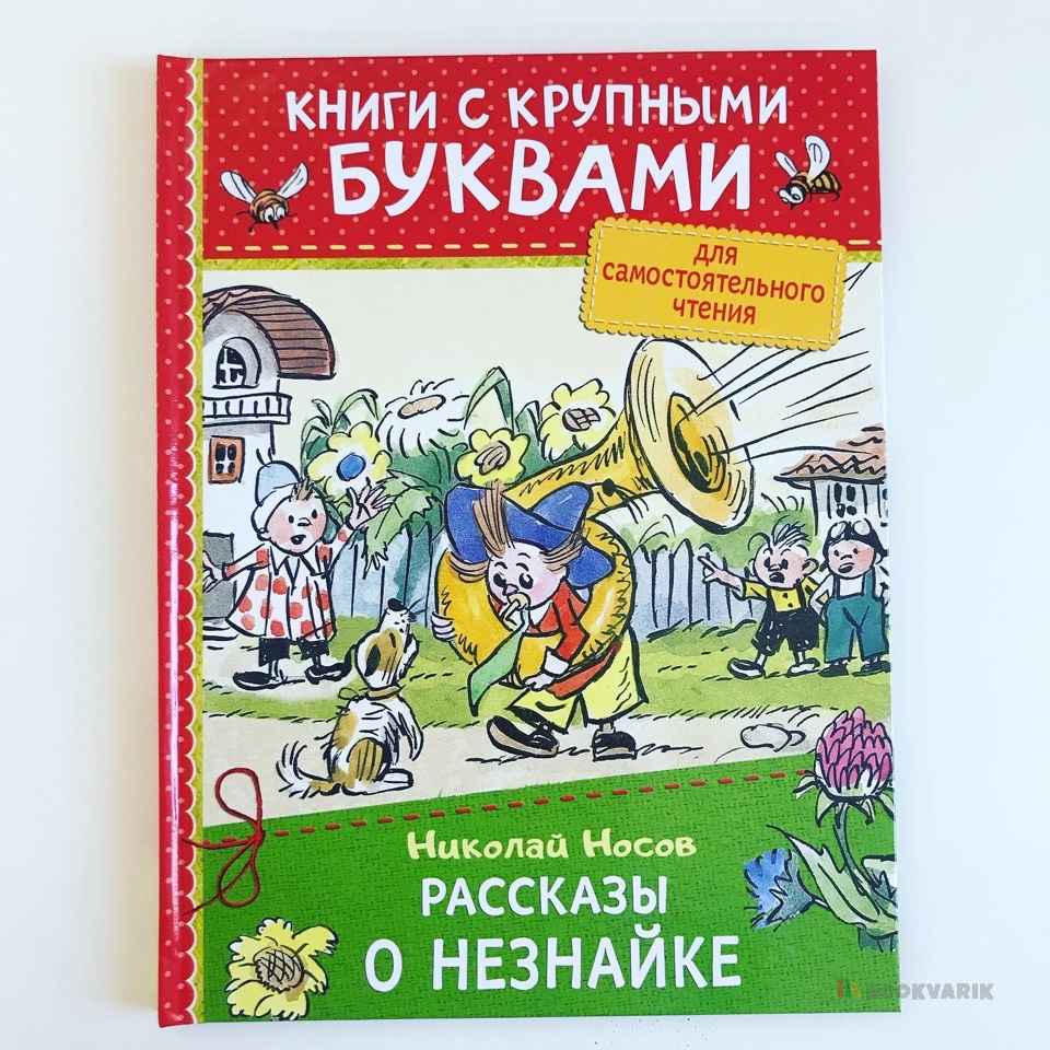 Рассказы о Незнайке. Книги с крупными буквами для самостоятельного чтения