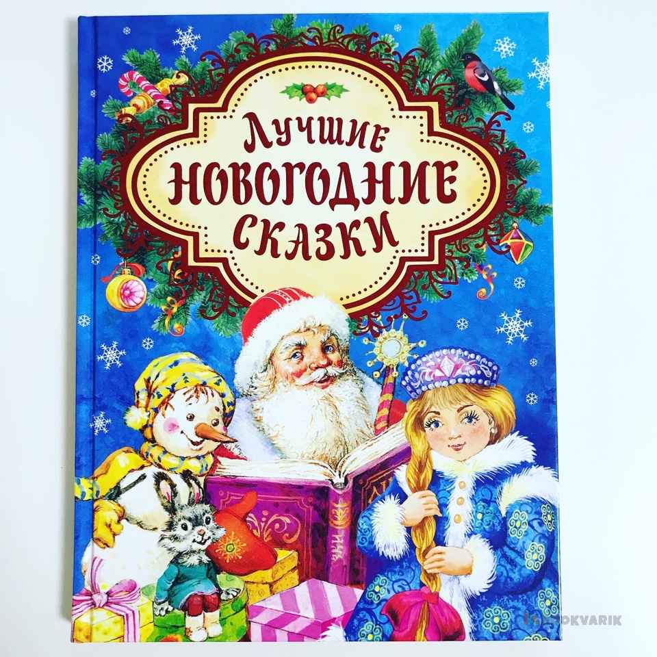 Лучшие новогодние сказки