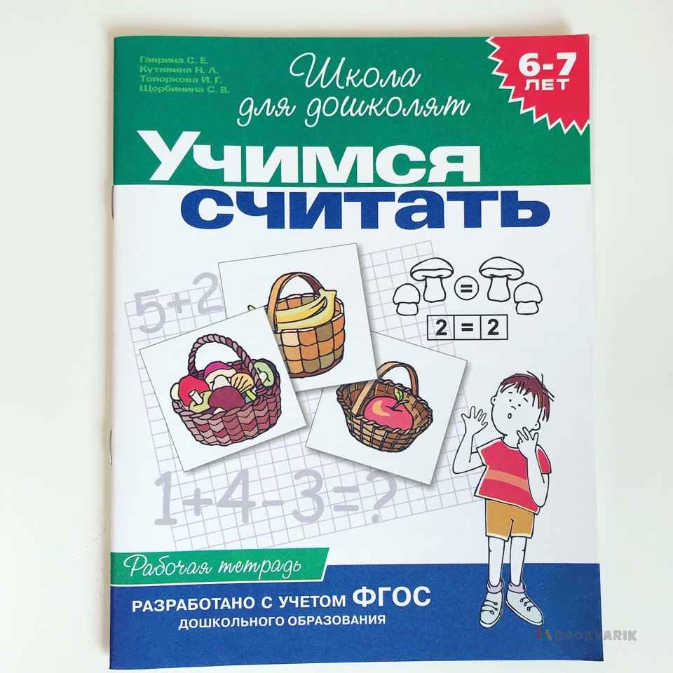 Учимся считать. 6-7 лет