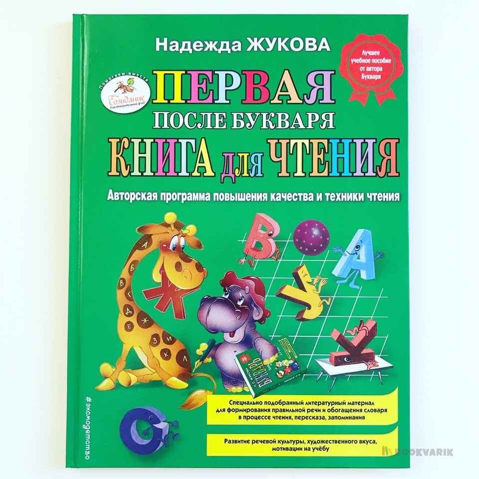 Первая после Букваря Книга для Чтения