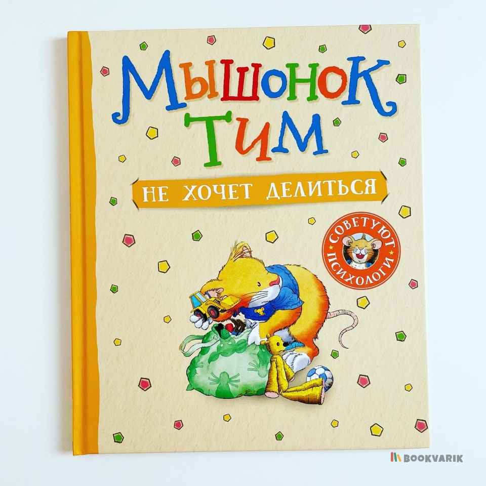Мышонок Тим не хочет делиться