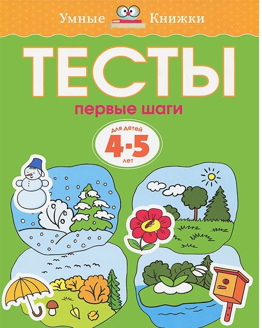 Тесты Первые шаги (4-5 лет)